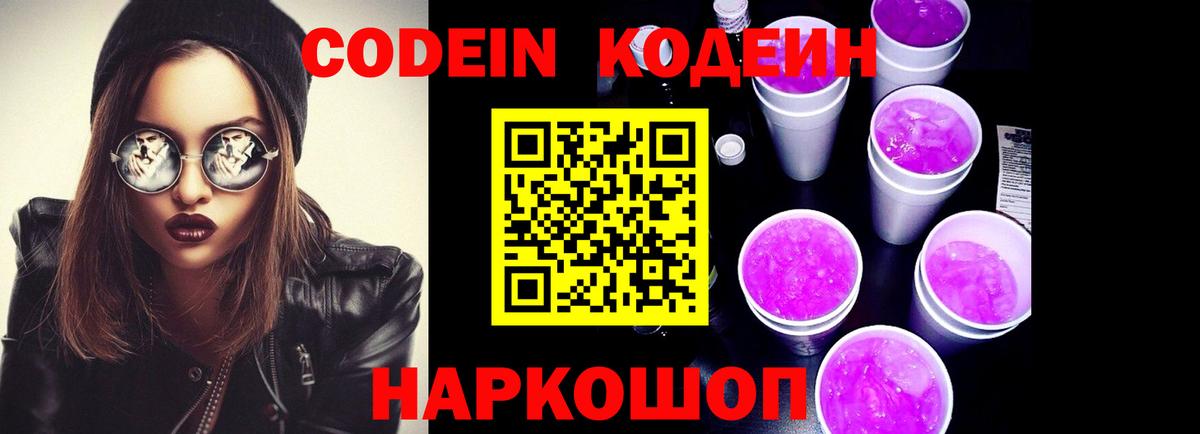 где найти   Кодеин напиток Lean (лин)  Кострома  Codein Purple Drank 